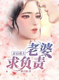 家有萌妻免费阅读全文