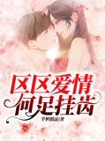 区区爱情,何足挂齿颜乐钟子昂