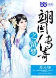 翊国传奇之留梦
