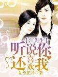 江先生,听说你还喜欢我