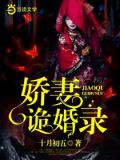 娇妻诡婚录