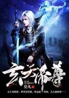 玄天帝尊在线观看