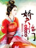娇夫临门:娘子莫翻墙