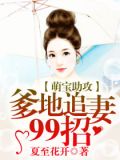 萌宝助攻:爹地追妻99招
