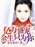 亿万盛宠:余生只为你