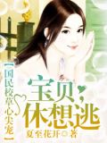 国民校草心尖宠:宝贝,休想逃
