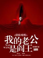 阴缘难断:我的老公是阎王