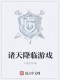 诸天降临游戏