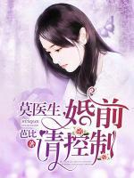 莫医生,婚前请控制