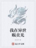 我在异世界卖东西