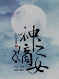 嫡女神医全文免费阅读笔趣阁