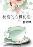 校霸的心机初恋