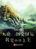 大唐:天道给我三个选择