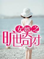 女婿小说免费阅读全文