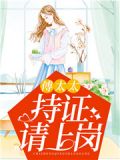 傅太太,持证请上岗