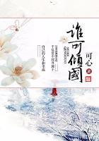 谁,可倾我心,寸土恰似须弥