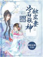 医女倾城:冷面战神独宠妻
