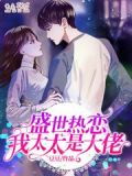 盛世热恋,我太太是大佬