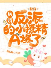 快穿:病娇反派的小撩精A爆了