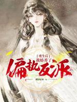 重生后,我娇养了偏执反派