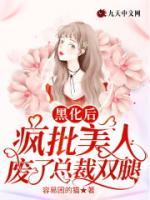 黑化疯批美人攻文