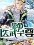 都市医武至尊宁天免费下载