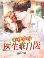 陷身爱情,医生难自医