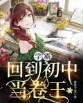 学霸:回到初中当卷王
