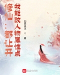 修仙：都让开，我能改人物属性点