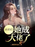 离婚后，她成大佬了元酥酥