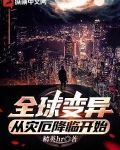 全球变异，从灾厄降临开始