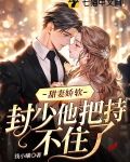 甜妻娇软，封少他把持不住了