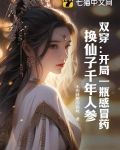 双穿：开局一瓶感冒药，换仙子千年人参