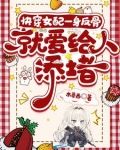 快穿女配一身反骨，就爱给人添堵