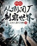 科技：从倒闭厂，制霸世界