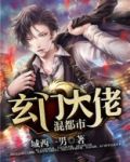 玄门大佬混娱乐圈
