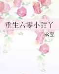 重生六零小甜丫百度云