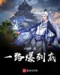 一路爆炸第一季