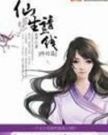 仙生请上线 小说百度云