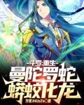 斗罗:重生曼陀罗蛇,蟒蛟化龙! 小说