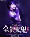 全能捉鬼学生漫画
