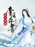 庶女嫡后